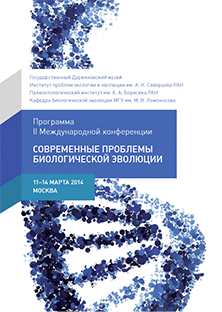 2 international conference - Current problems of biological evolution 2 international conference - Current problems of biological evolution